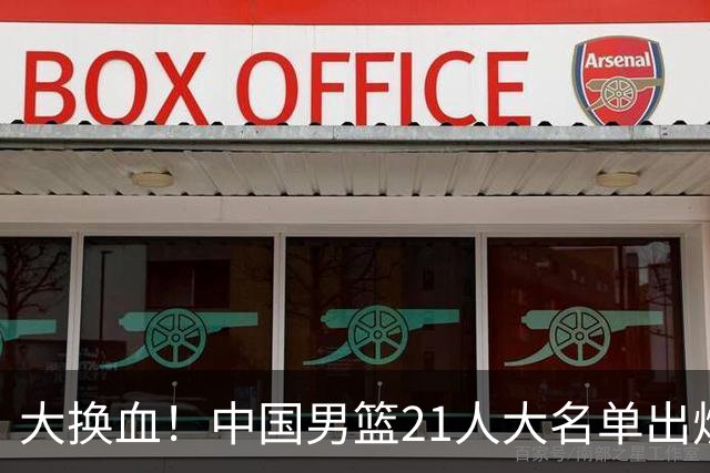 大换血！中国男篮21人大名单出炉，五王牌落选，郭士强最新发声
