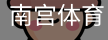南宫体育